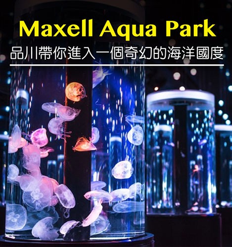 Maxell Aqua Park 品川帶你進入一個奇幻的海洋國度~